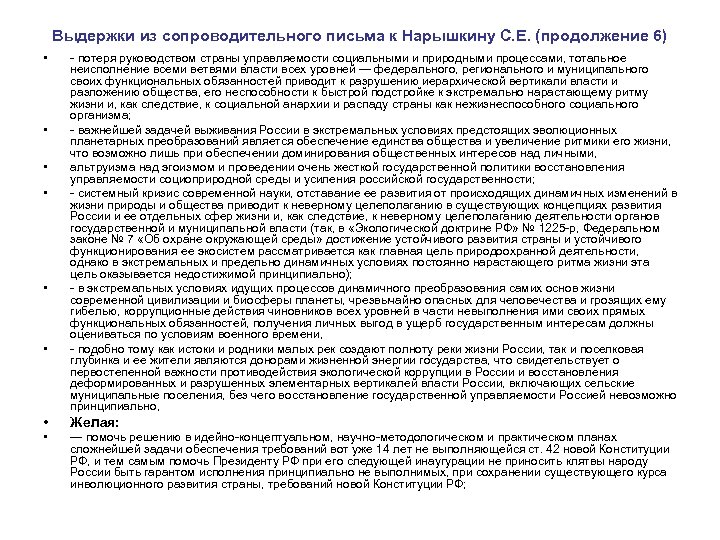 Выдержки из сопроводительного письма к Нарышкину С. Е. (продолжение 6) • • • -