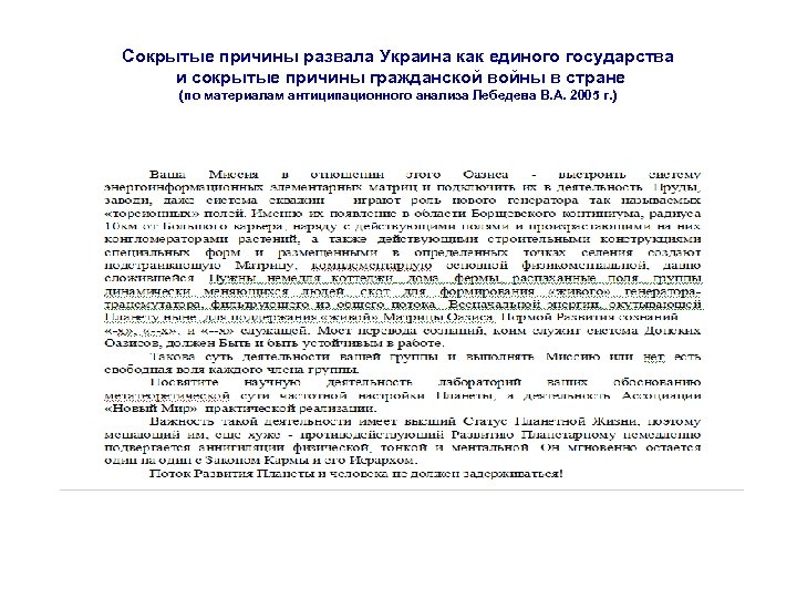 Сокрытые причины развала Украина как единого государства и сокрытые причины гражданской войны в стране