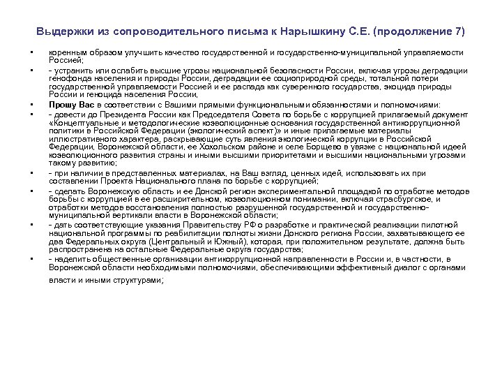 Выдержки из сопроводительного письма к Нарышкину С. Е. (продолжение 7) • • коренным образом