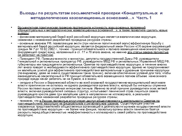 Выводы по результатам восьмилетней проверки «Концептуальных и методологических коэволюционных оснований…» Часть 1 • •
