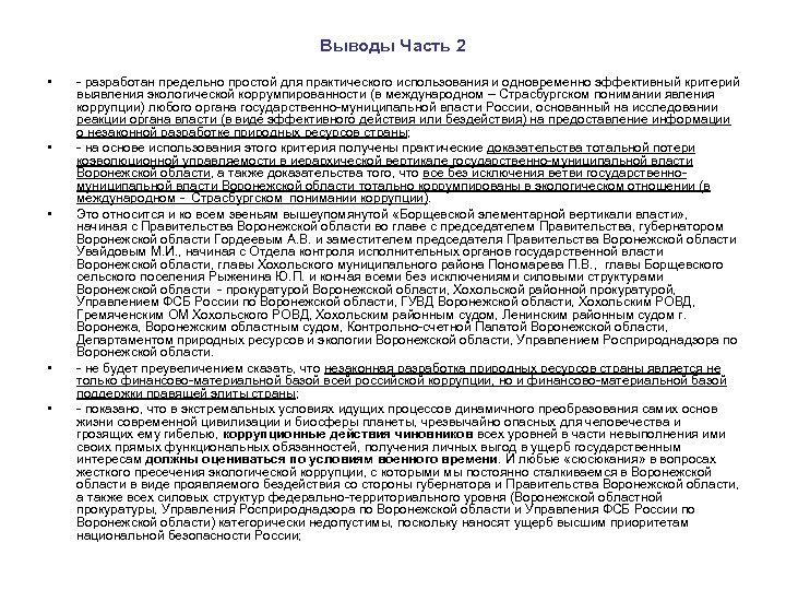 Выводы Часть 2 • • • - разработан предельно простой для практического использования и