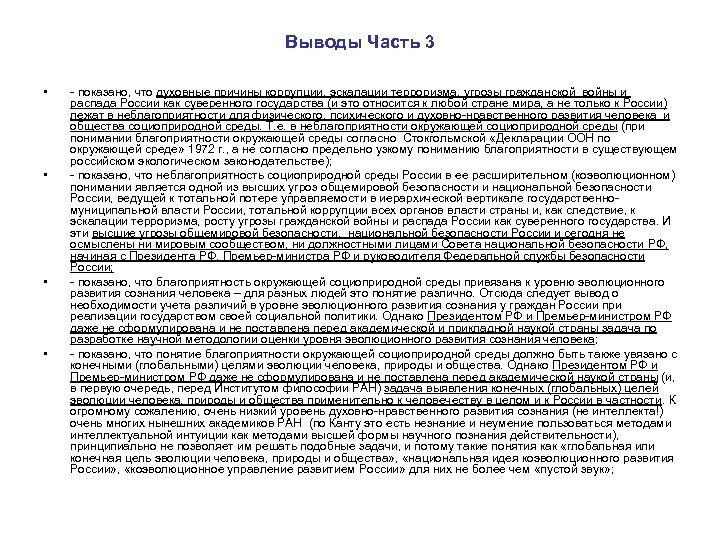 Выводы Часть 3 • • - показано, что духовные причины коррупции, эскалации терроризма, угрозы