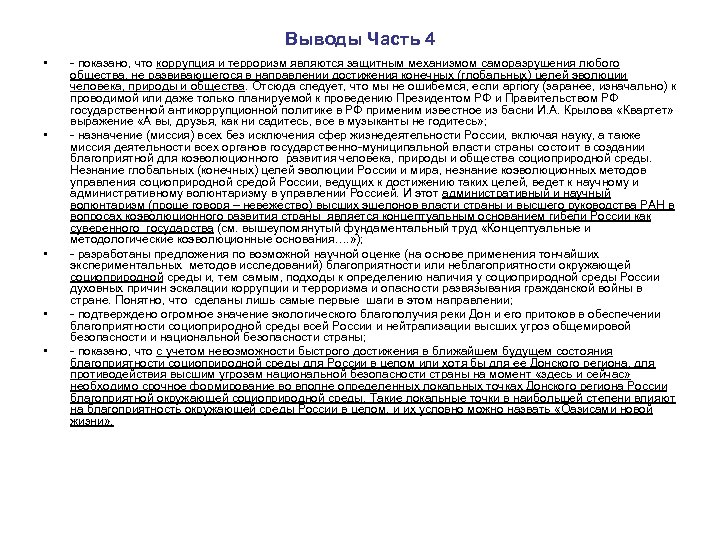 Выводы Часть 4 • • • - показано, что коррупция и терроризм являются защитным