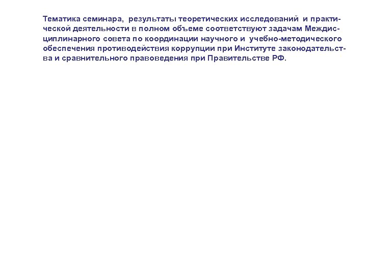 Тематика семинара, результаты теоретических исследований и практической деятельности в полном объеме соответствуют задачам Междисциплинарного