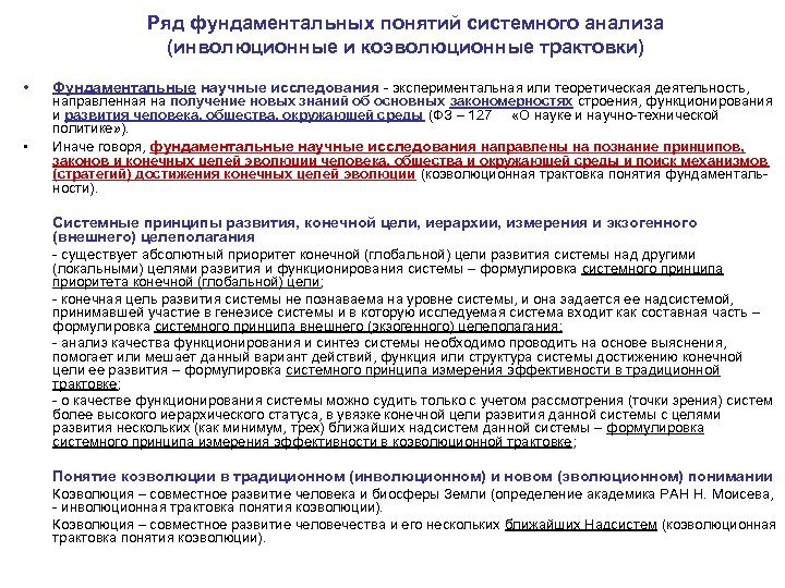 Ряд фундаментальных понятий системного анализа (инволюционные и коэволюционные трактовки) • • Фундаментальные научные исследования