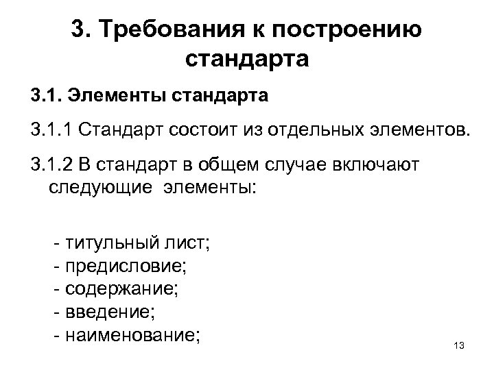 3. Требования к построению стандарта 3. 1. Элементы стандарта 3. 1. 1 Стандарт состоит