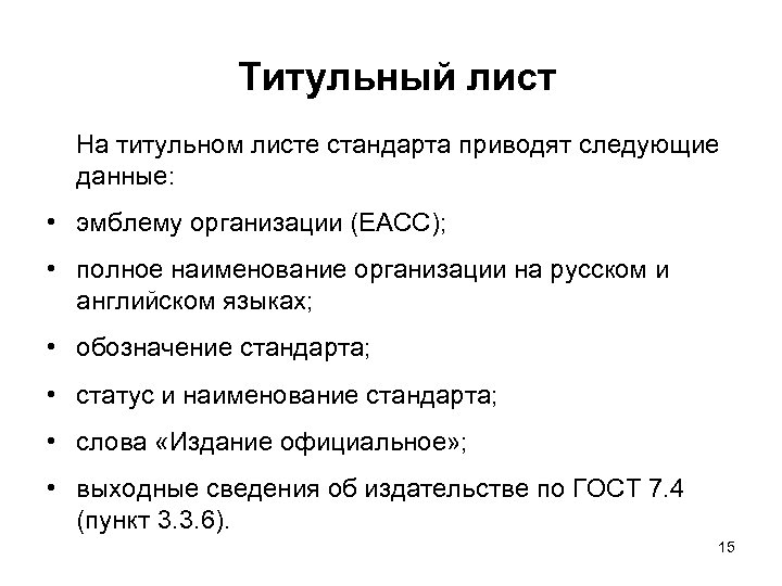 Указанных данных. Титульный лист стандарта организации. На титульном листе приводятся следующие данные:. Полное Наименование стандарта. Наименование стандарта (полное и краткое).