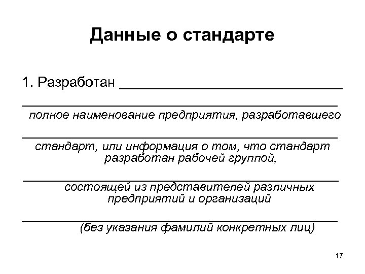 Данные о стандарте 1. Разработан ________________________________________ полное наименование предприятия, разработавшего ____________________ стандарт, или информация