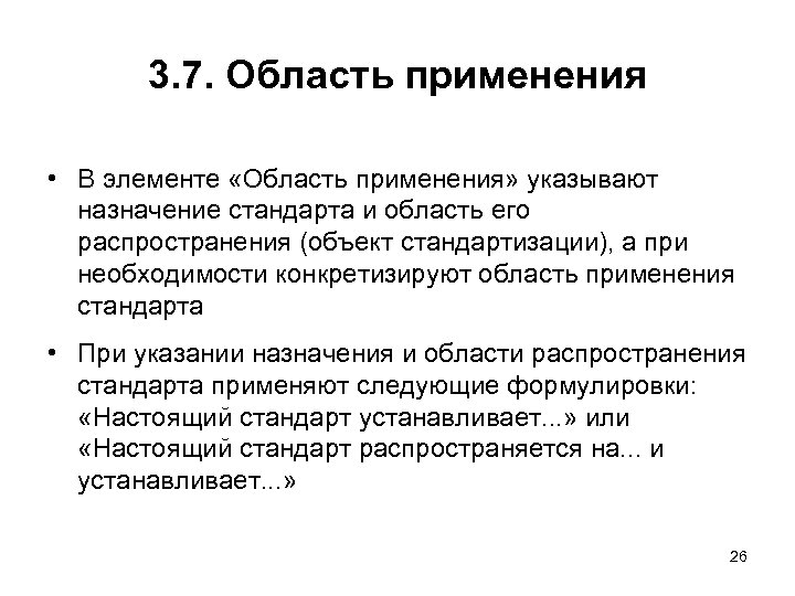 3. 7. Область применения • В элементе «Область применения» указывают назначение стандарта и область