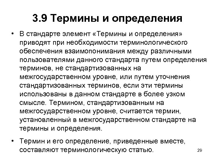 Элементы стандарта. Термины и определения. Стандарты на термины и определения. Терминологический стандарт. Терминологический стандарт определение.