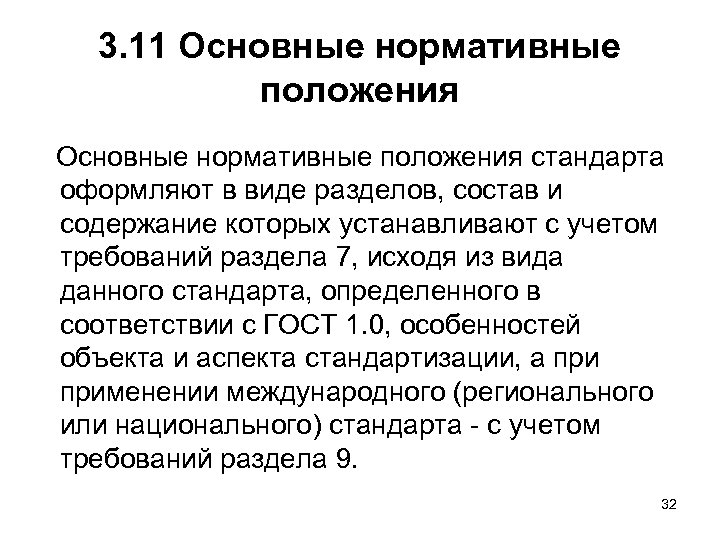 3. 11 Основные нормативные положения стандарта оформляют в виде разделов, состав и содержание которых