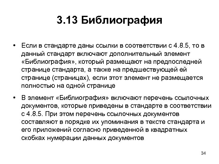 3. 13 Библиография • Если в стандарте даны ссылки в соответствии с 4. 8.