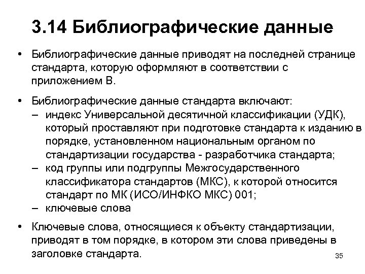 3. 14 Библиографические данные • Библиографические данные приводят на последней странице стандарта, которую оформляют