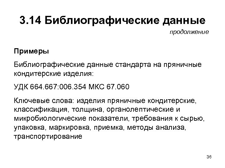 3. 14 Библиографические данные продолжение Примеры Библиографические данные стандарта на пряничные кондитерские изделия: УДК