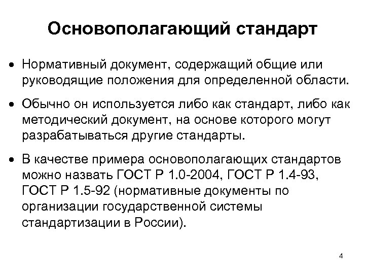 Основополагающий стандарт Нормативный документ, содержащий общие или руководящие положения для определенной области. Обычно он