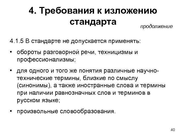 4. Требования к изложению стандарта продолжение 4. 1. 5 В стандарте не допускается применять: