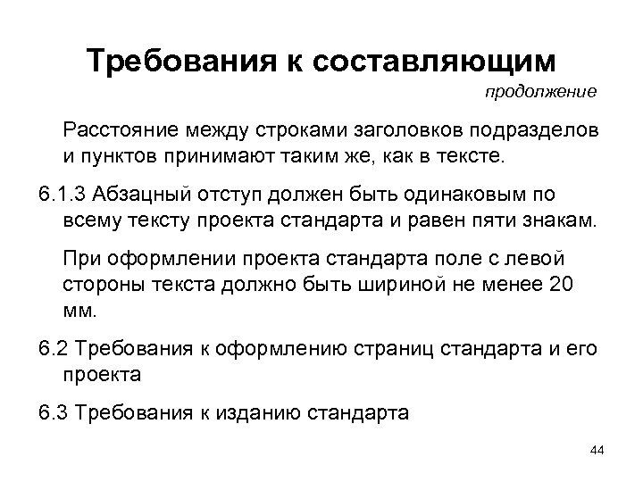 Требования к составляющим продолжение Расстояние между строками заголовков подразделов и пунктов принимают таким же,