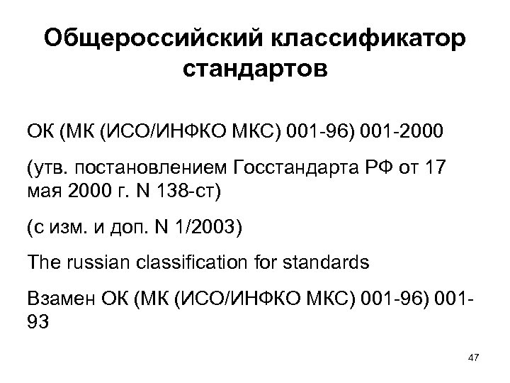 Общероссийский классификатор стандартов ОК (МК (ИСО/ИНФКО МКС) 001 -96) 001 -2000 (утв. постановлением Госстандарта