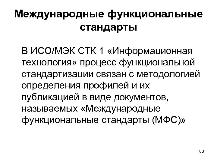 Функциональные стандарты. Разработка функциональных стандартов. Концепция функциональных стандартов. Структурно-функциональной унификации.