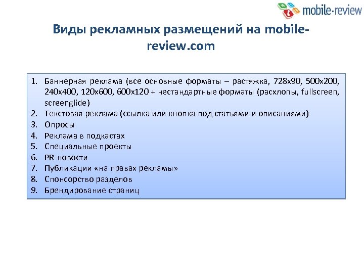 Виды рекламных размещений на mobilereview. com 1. Баннерная реклама (все основные форматы – растяжка,