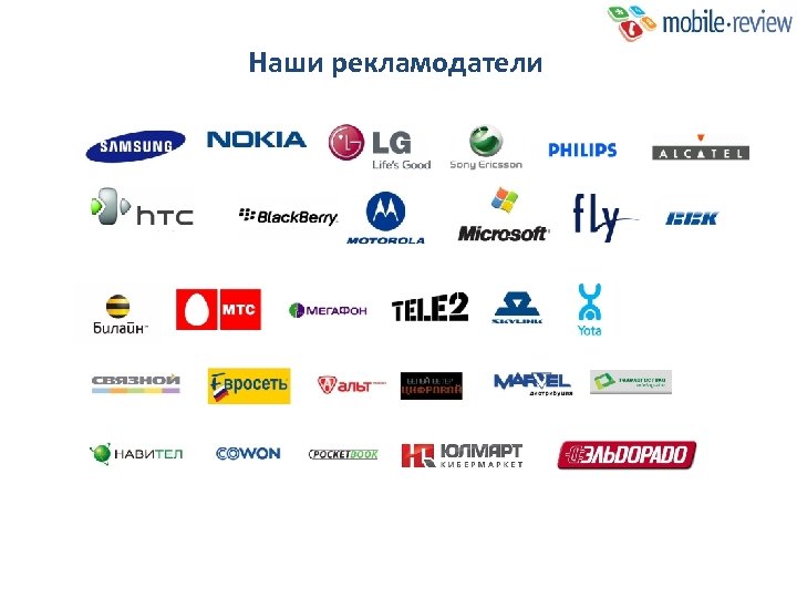 Мобайл ревю. Наши рекламодатели. Реклама для рекламодателей. Рекламодатель пример. Иностранные рекламодатели.