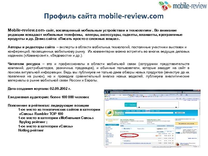 Профиль сайта mobile-review. com Mobile-review. com- сайт, посвященный мобильным устройствам и технологиям. Во внимание