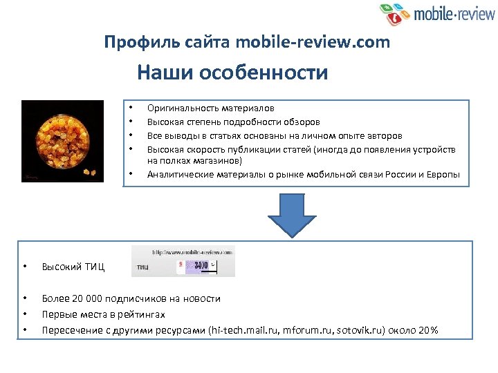 Профиль сайта mobile-review. com Наши особенности • • • Оригинальность материалов Высокая степень подробности