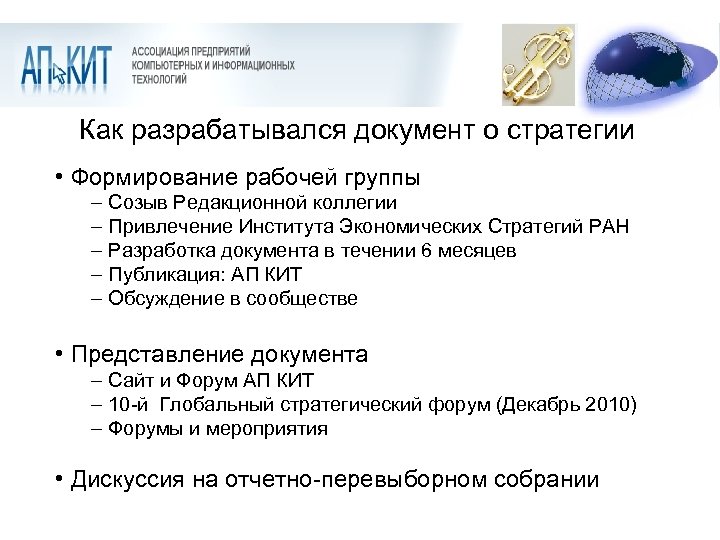 Как разрабатывался документ о стратегии • Формирование рабочей группы – Созыв Редакционной коллегии –