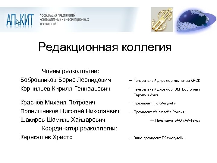 Редакционная коллегия Члены редколлегии: Бобровников Борис Леонидович Корнильев Кирилл Геннадьевич Краснов Михаил Петрович Прянишников