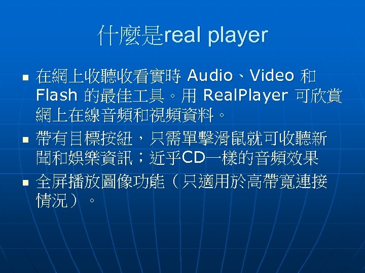 什麼是real player n n n 在網上收聽收看實時 Audio、Video 和 Flash 的最佳 具。用 Real. Player 可欣賞