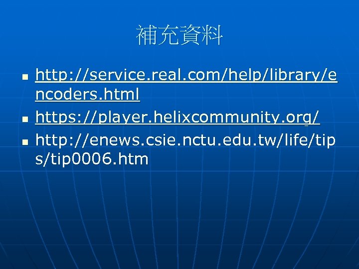 補充資料 n n n http: //service. real. com/help/library/e ncoders. html https: //player. helixcommunity. org/