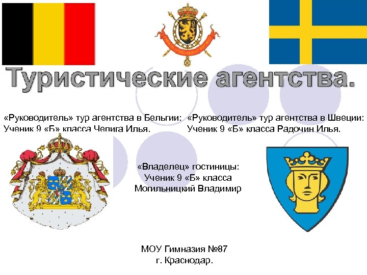  «Руководитель» тур агентства в Бельгии: «Руководитель» тур агентства в Швеции: Ученик 9 «Б»