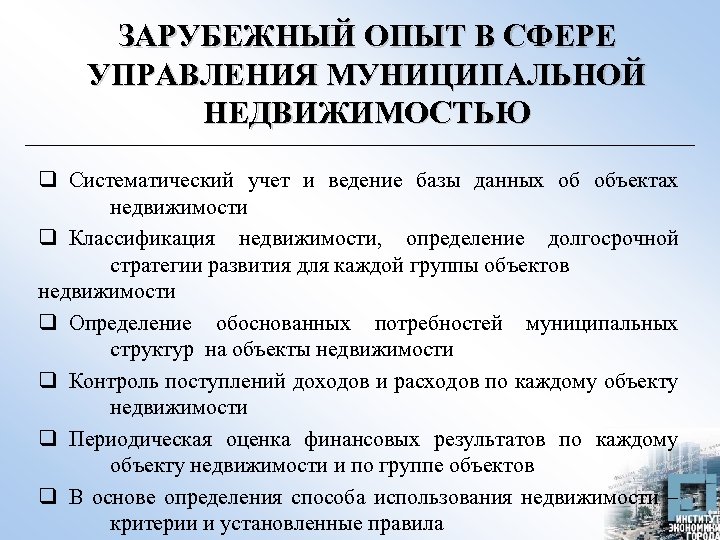 ЗАРУБЕЖНЫЙ ОПЫТ В СФЕРЕ УПРАВЛЕНИЯ МУНИЦИПАЛЬНОЙ НЕДВИЖИМОСТЬЮ q Систематический учет и ведение базы данных