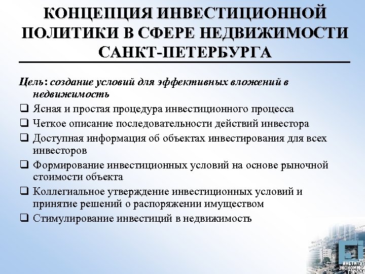 КОНЦЕПЦИЯ ИНВЕСТИЦИОННОЙ ПОЛИТИКИ В СФЕРЕ НЕДВИЖИМОСТИ САНКТ-ПЕТЕРБУРГА Цель: создание условий для эффективных вложений в