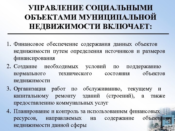 УПРАВЛЕНИЕ СОЦИАЛЬНЫМИ ОБЪЕКТАМИ МУНИЦИПАЛЬНОЙ НЕДВИЖИМОСТИ ВКЛЮЧАЕТ: 1. Финансовое обеспечение содержания данных объектов недвижимости путем