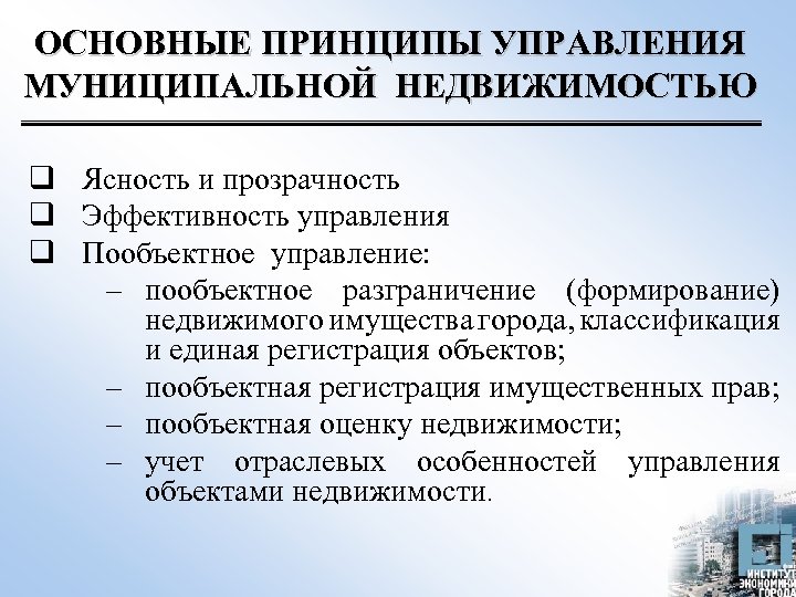 ОСНОВНЫЕ ПРИНЦИПЫ УПРАВЛЕНИЯ МУНИЦИПАЛЬНОЙ НЕДВИЖИМОСТЬЮ q Ясность и прозрачность q Эффективность управления q Пообъектное