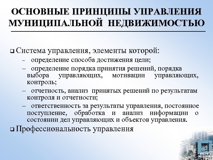 ОСНОВНЫЕ ПРИНЦИПЫ УПРАВЛЕНИЯ МУНИЦИПАЛЬНОЙ НЕДВИЖИМОСТЬЮ q Система управления, элементы которой: определение способа достижения цели;