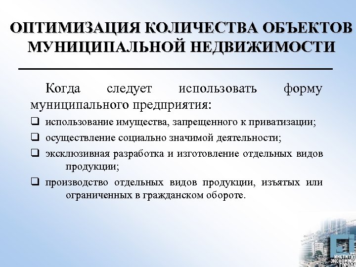 ОПТИМИЗАЦИЯ КОЛИЧЕСТВА ОБЪЕКТОВ МУНИЦИПАЛЬНОЙ НЕДВИЖИМОСТИ Когда следует использовать муниципального предприятия: форму q использование имущества,