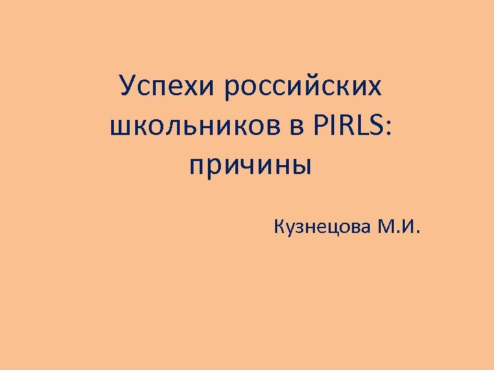 Успехи российских школьников в PIRLS: причины Кузнецова М. И. 