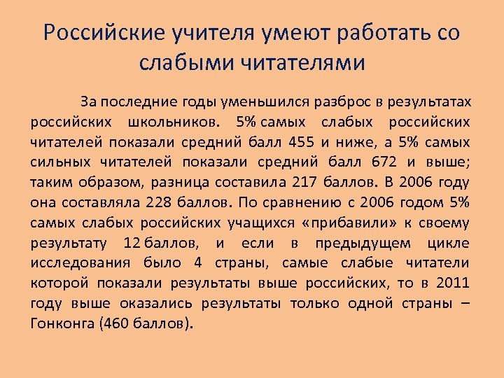Российские учителя умеют работать со слабыми читателями За последние годы уменьшился разброс в результатах