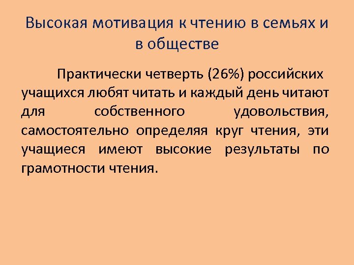 Высокая мотивация к чтению в семьях и в обществе Практически четверть (26%) российских учащихся