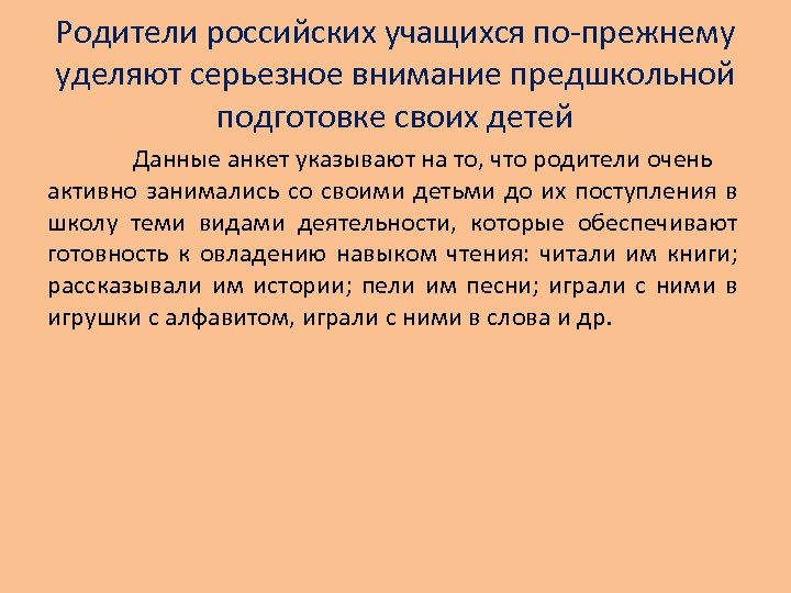 Родители российских учащихся по-прежнему уделяют серьезное внимание предшкольной подготовке своих детей Данные анкет указывают