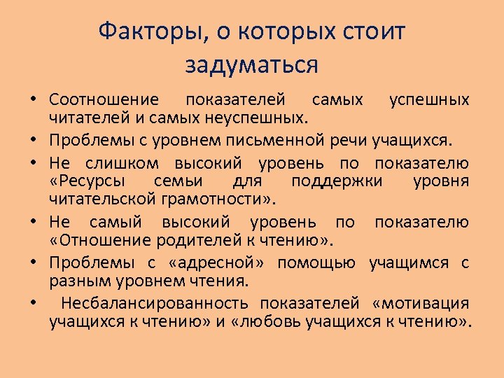 Факторы, о которых стоит задуматься • Соотношение показателей самых успешных читателей и самых неуспешных.