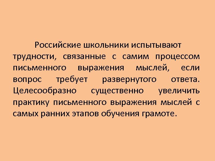 Российские школьники испытывают трудности, связанные с самим процессом письменного выражения мыслей, если вопрос требует