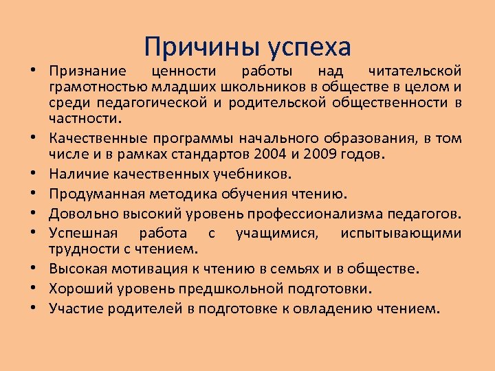 Причины успеха • Признание ценности работы над читательской грамотностью младших школьников в обществе в