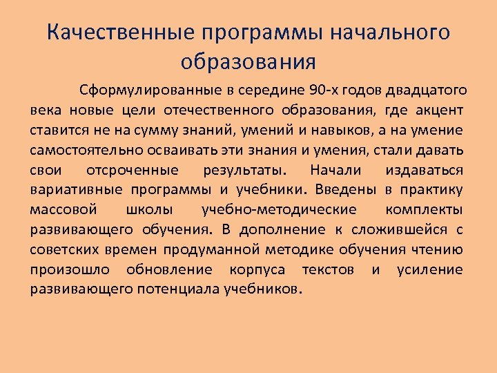 Качественные программы начального образования Сформулированные в середине 90 -х годов двадцатого века новые цели