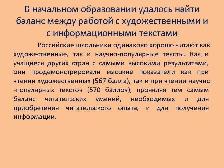 В начальном образовании удалось найти баланс между работой с художественными и с информационными текстами