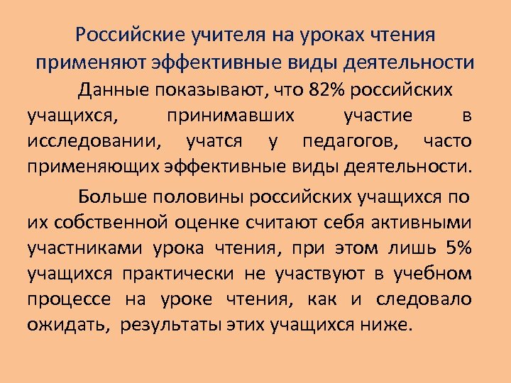 Российские учителя на уроках чтения применяют эффективные виды деятельности Данные показывают, что 82% российских