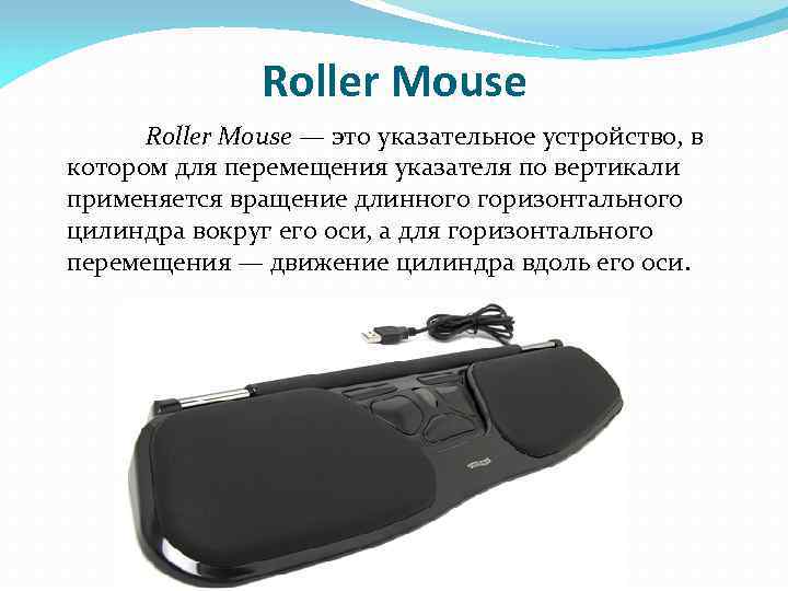 Roller Mouse — это указательное устройство, в котором для перемещения указателя по вертикали применяется