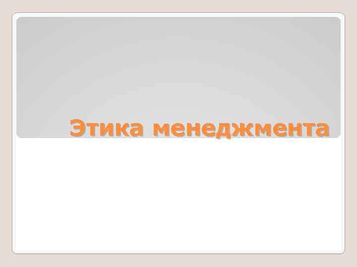 Этика менеджмента 